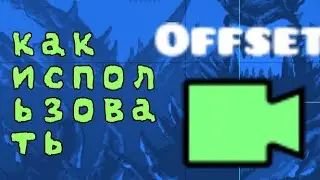как использовать offset camera в geometry dash 2.2? ГД уроки #27