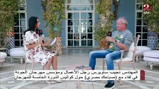 رجل الأعمال نجيب ساويرس: انتشال التميمي الجندي المجهول لمهرجان الجونة ومن غيره مكملش