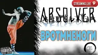 ABSOLVER: #1 ВРОТМНЕНОГИ