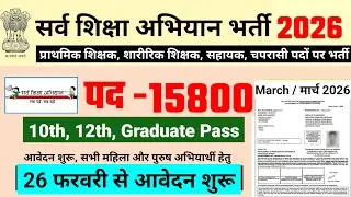 primary teacher recruitment 2026| sarv siksha abhiyan Bharti 2026 | new vacancy 2026