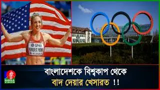 অলিম্পিক গেমস আয়োজনের সুযোগ হারাতে বসেছে ভারত !! | BanglaVision