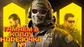 Гамаем в CD Mobile! | №1 | Бооольше фрагов!!