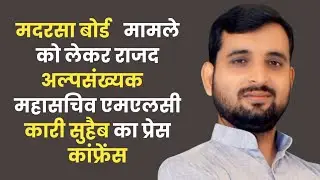 मदरसा बोर्ड मामले को लेकर राजद अल्पसंख्यक महासचिव एमएलसी कारी सुहैब का प्रेस कांफ्रेंस 