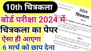10th चित्रकला वायरल पेपर || Class10th Chitrakala(Art) viral model paper 2024 | Drawing model paper