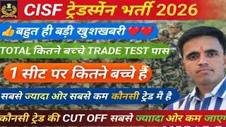 CISF TRADESMAN TRADE TOTAL कितने बच्चे PASS /CISFTRADESMAN सबसे ज्यादा ओर कम कौनसी ट्रेड में है#CISF