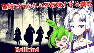 【日本語字幕付】スペイン ガリシア州の聖域で行われる不穏すぎる儀式【海外ホラーゲーム】【Hellkind】【ずんだもん】【東北イタコ】【ボイロ実況/VOICEROID実況】