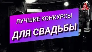 Прикольные конкурсы и игры на свадьбе! Конкурс с буквами! ПЕРЕСТРАИВАЛКА