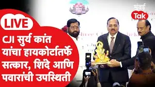 CJI Surya Kant LIVE | मुंबई हायकोर्टातर्फे सरन्याधीशांचा सत्कार, एकनाथ शिंदेंची उपस्थिती