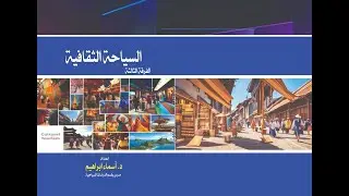 المحاضرة الاولى - السياحة الثقافية