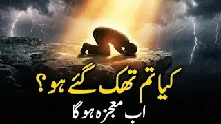 Jab Tum Toot Kar Sajda Karate Ho |Allah Ki Madad /جب تم ٹوٹ کر سجدہ کرتے ہو /اللہ کی مدد #kunfayakun