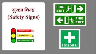 Safety Signs II सुरक्षा चिन्ह II Types of Safety Sign II safety signs and symbols