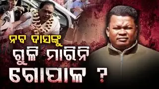 🔴Live | ନବ ଦାସଙ୍କୁ ଗୁଳି ମାରିନି ଗୋପାଳ? Naba Das Case | Odisha News | Big Breaking Live | Argus News