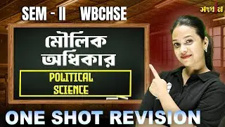 মৌলিক অধিকার ⚠️ এইটা Miss করলে FAIL!