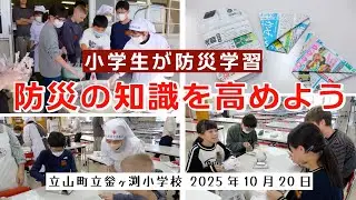 〈防災学習〉防災の知識を高めようー2025年10月20日・立山町立釜ヶ渕小学校ー