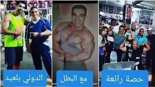 حصة رائعة مع البطل الدولي المتواضع ايت عابد بلعيد 🤩 وابطال ورؤساء جمعيات مدينة فاس