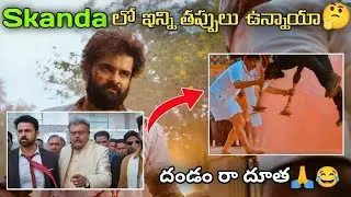 Skanda Movie Mistakes |Skanda Movie | RamPotheni | bst369