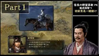 （一騎駆け ） 羽柴秀長　龍虎相撃つ　信長の野望・革新　with　part1