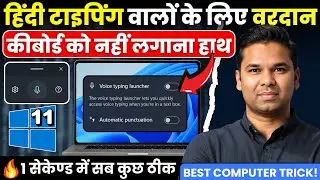 🔥Windows 11 New Update | Hindi Voice Typing | Hindi Voice Typing On Computer In MS Word