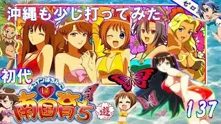 【CRA南国育ち/南国育ちin沖縄】懐かしの機種打ってみた！【第137章】