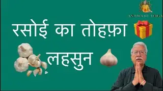 Garlic: A gift from the kitchen #@ashwaniyoga