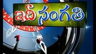 ఇదీసంగతి | Idi Sangathi | 19th Dec'16 | Full Episode