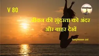 V 80जीवन की सुंदरता को अंदर और बाहर देखें
