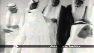 لوّل - عرضة قطرية 1971م الجزء الثاني