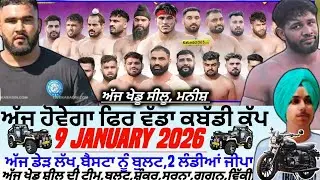 ਅੱਜ ਹੋਵੇਗਾ ਫਿਰ ਵੱਡਾ ਕਬੱਡੀ ਕੱਪ,Aaj De Kabaddi Cup 9 January 2026। Kabaddi live। Live Kabaddi 
