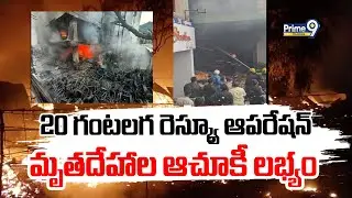 Nampally Fire Accident Rescue Operation | 20 గంటలగ రెస్క్యూ ఆపరేషన్ మృతదేహాల ఆచూకీ లభ్యం | Prime9