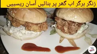 KFC Style Zinger Burger Recipe by Aysh | زنگر برگر | Crispy Chicken Burger 🍔|Zinger Burger Recipe