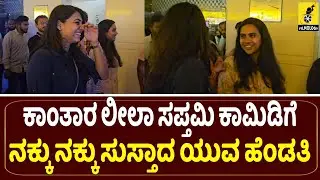 ಯುವ ಹೆಂಡತಿ ಜೊತೆ ಕಾಂತಾರ ಲೀಲಾ ಕಾಮಿಡಿ...| Sapthami Gowda with Yuva Rajkumar Wife | Raghavendra Stores