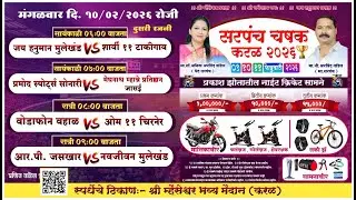 विशाल स्पोर्ट्स आयोजित सरपंच चषक करळ २०२६