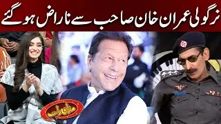 Nirgoli Imran Khan Sahab Se Naraz Hogay | Mazaaq Raat Official