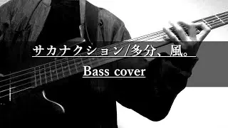 サカナクション / 多分、風。 - Bass cover