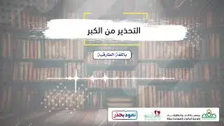 التحذير من الكبر