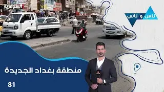 منطقة بغداد الجديدة - ناس وناس م٨ - الحلقة ٨١