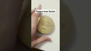 Пудра от Максфактор