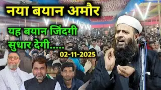 Amour Maulana Sohrab Kalkattavi New Bayan | यह बयान जिंदगी सुधार देगी