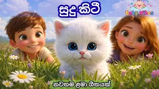 සුදු කිටී 🐱 | Sinhala Baby Song | Sinhala Kids Song | Baby Vibes Sinhala Lama Gee