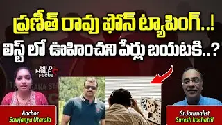 Praneeth Rao Phone Tapping Issue Latest Updates | KCR | CM Revanth Reddy | TS NEWS | Wild Wolf Focus