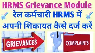 रेल कर्मचारी HRMS में अपनी शिकायत कैसे दर्ज करें | How to Register a Complaint/Grievance in HRMS