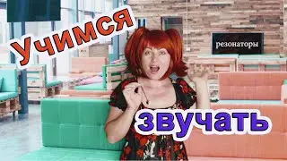 №3 Учимся звучать. Резонаторы на практике