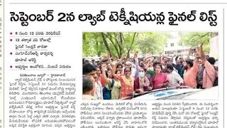 LAB/ANM/NURSING/PHARMACIST...వచ్చే వారంలో వైద్య శాఖలో ఉద్యోగ నియామక మెరిట్ లిస్ట్...