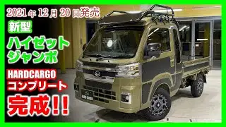 【HARDCARGO】新型ダイハツハイゼットジャンボのハードカーゴコンプリートを作ってみました！