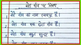 Essay on my village in Hindi/10 lines essay on my village in Hindi/Essay on my village