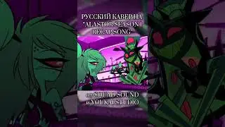 ОТЕЛЬ ХАЗБИН: ALASTOR SEASON 1 RECAP SONG - КАВЕР НА РУССКОМ ЧАСТЬ 4 #ruscover #hazbinhotel #alastor