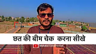छत  की बीम को कैसे चेक करे, slab casting checklist, beam structure, how to check beam reinforcement,