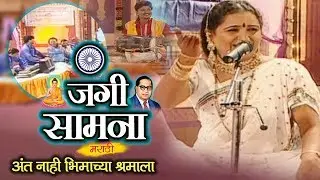 Bhim Geetancha Jangi Samna | Ant Nahi Bhimachya Shramala | Datta Shinde | Shalini Shinde