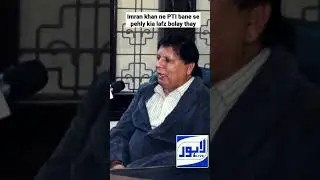 Imran Khan ke woh lafz Jo PTI banne se pahle Kahe Gaye #imrankhan #lahoreLive