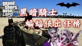 GTA5 警察模組 黑暗騎士:蝙蝠俠|Batman-ep60特別篇